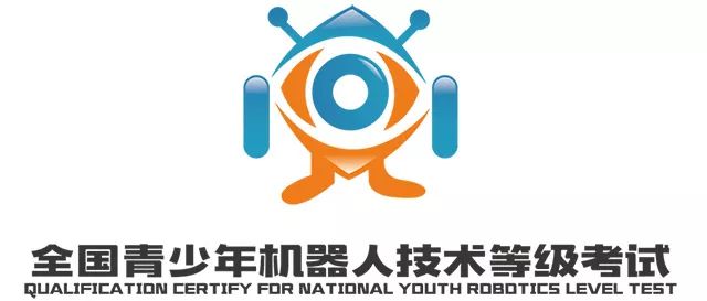 2019《全國青少年機(jī)器人技術(shù)等級考試》第一季，報(bào)名正式啟動 ！