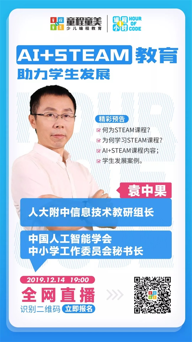 人大附中信息技術(shù)教研組長來了！北京市學(xué)科帶頭人揭秘STEAM課程新趨勢(shì)！ 